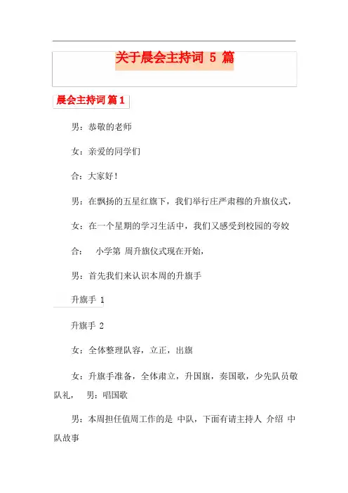关于晨会主持词5篇