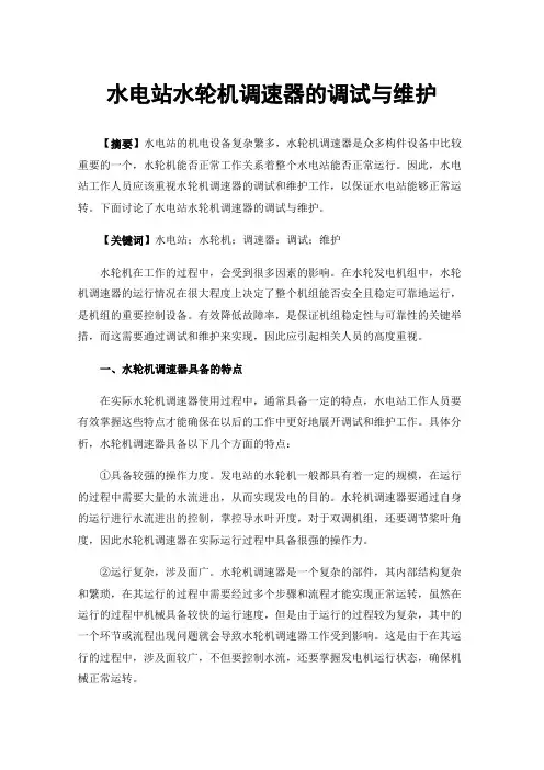 水电站水轮机调速器的调试与维护