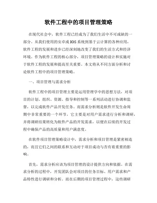 软件工程中的项目管理策略