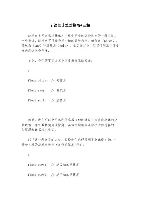 c语言计算欧拉角+三轴