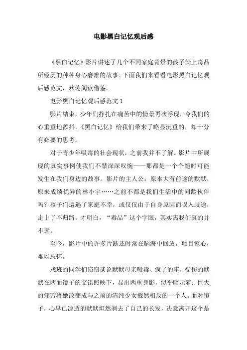 电影黑白记忆观后感