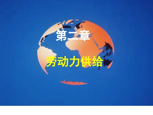 2、劳动力供给
