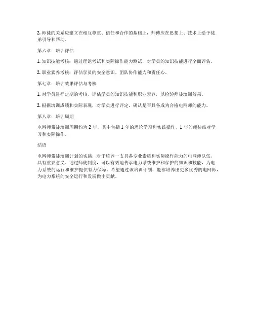 电网师带徒培训计划