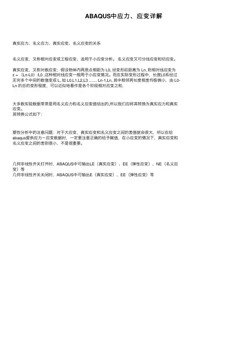 ABAQUS中应力、应变详解