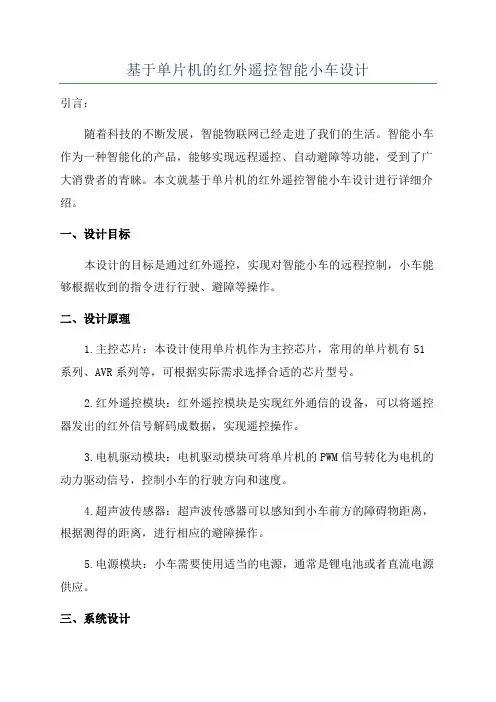 基于单片机的红外遥控智能小车设计