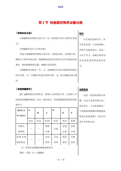 高中生物：3.1.2 细胞膜的物质运输功能 教案 1 中图版必修1