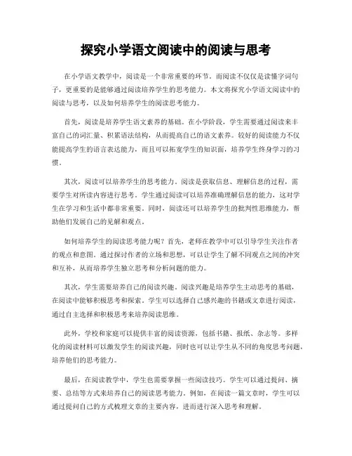 探究小学语文阅读中的阅读与思考