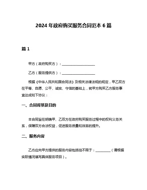 2024年政府购买服务合同范本6篇
