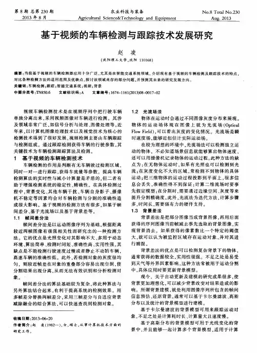 基于视频的车辆检测与跟踪技术发展研究