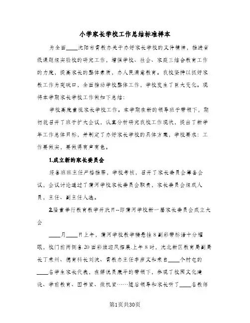 小学家长学校工作总结标准样本(八篇)