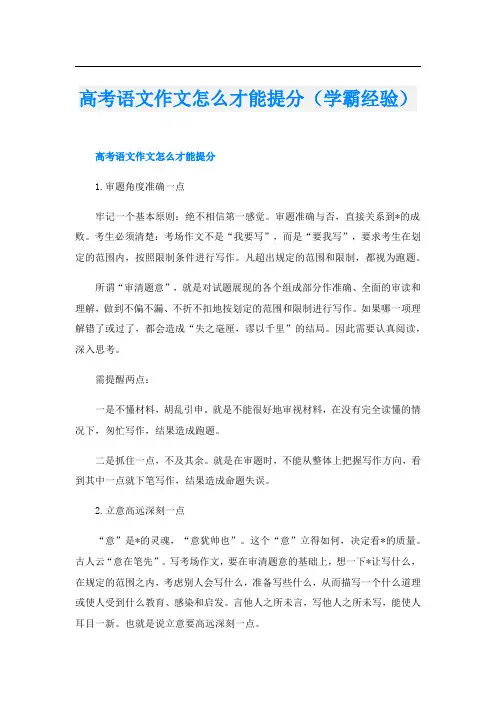 高考语文作文怎么才能提分(学霸经验)