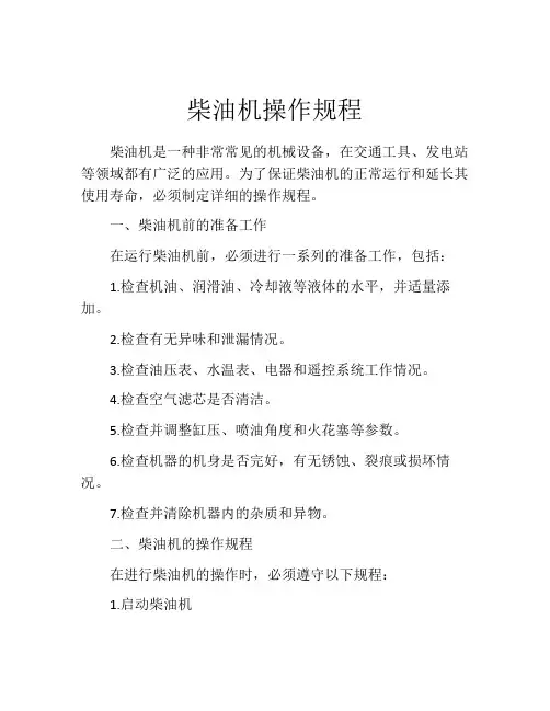 柴油机操作规程