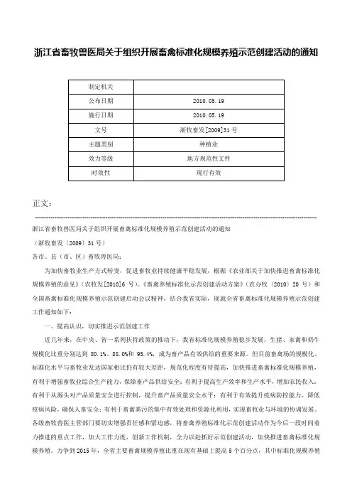 浙江省畜牧兽医局关于组织开展畜禽标准化规模养殖示范创建活动的通知-浙牧畜发[2009]31号