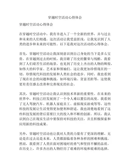 穿越时空活动心得体会