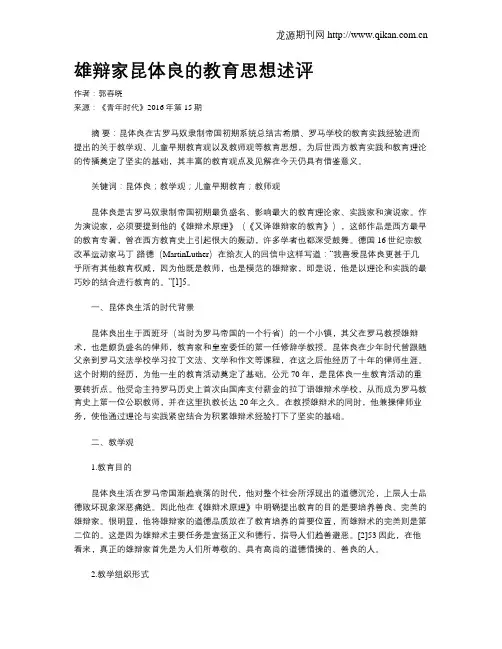 雄辩家昆体良的教育思想述评