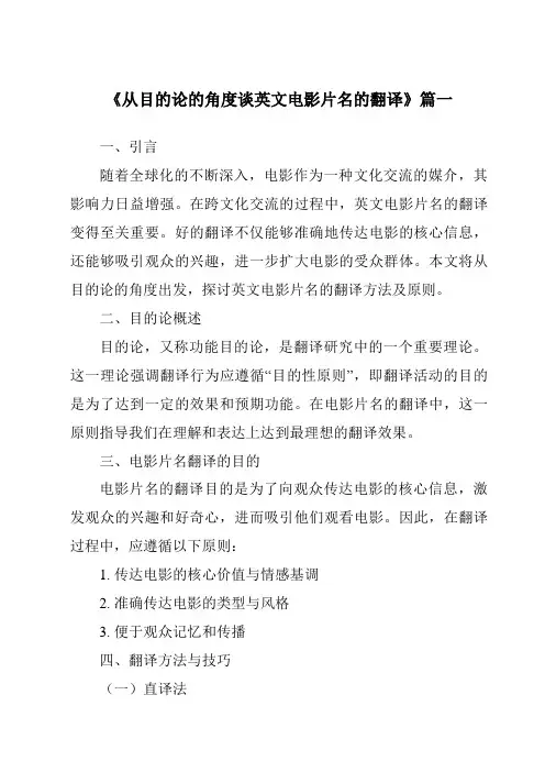 《2024年从目的论的角度谈英文电影片名的翻译》范文