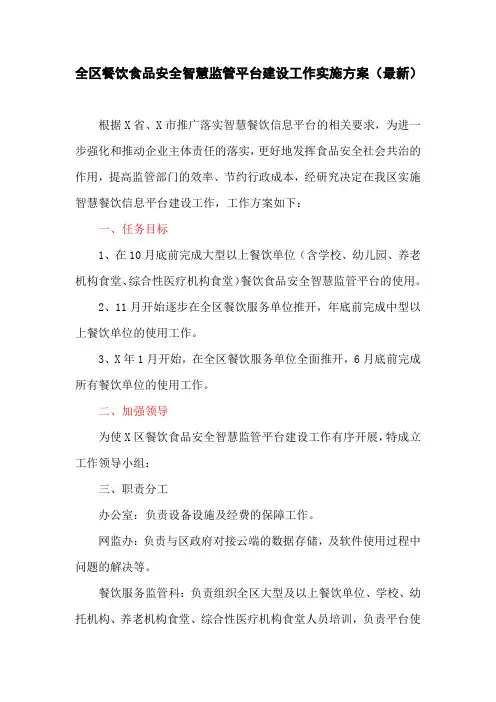 全区餐饮食品安全智慧监管平台建设工作实施方案(最新)