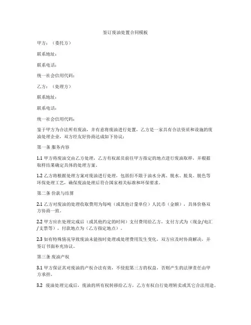 签订废油处置合同模板