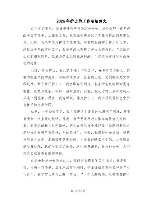 2024年护士的工作总结例文（5篇）