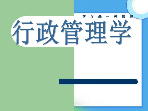 自考_行政管理学_精品讲解