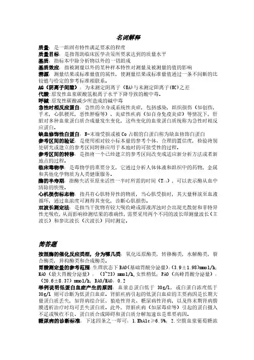 临床生物化学检验期末必考题