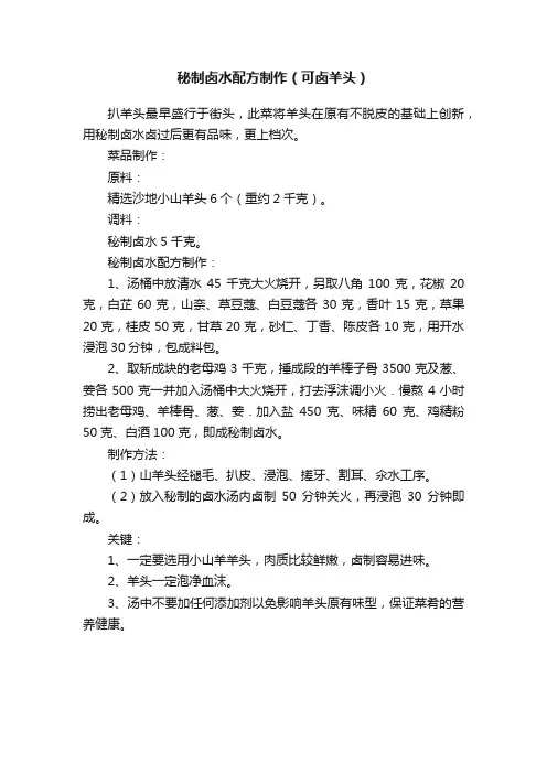 秘制卤水配方制作（可卤羊头）