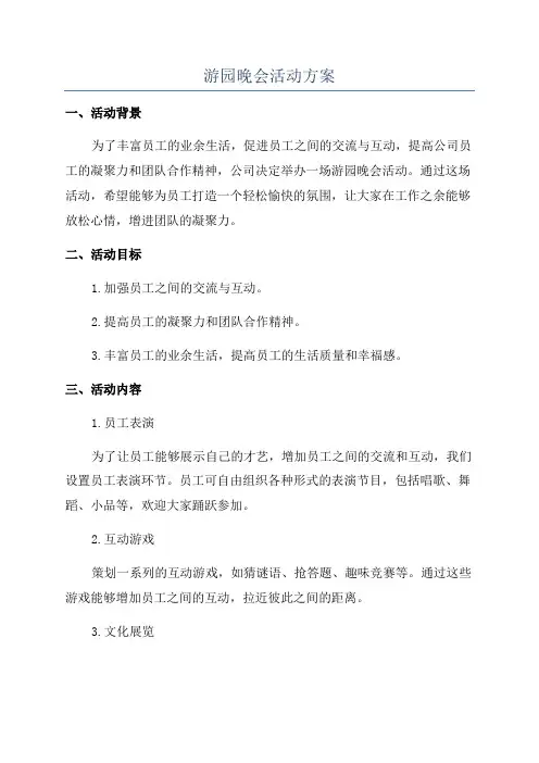 游园晚会活动方案