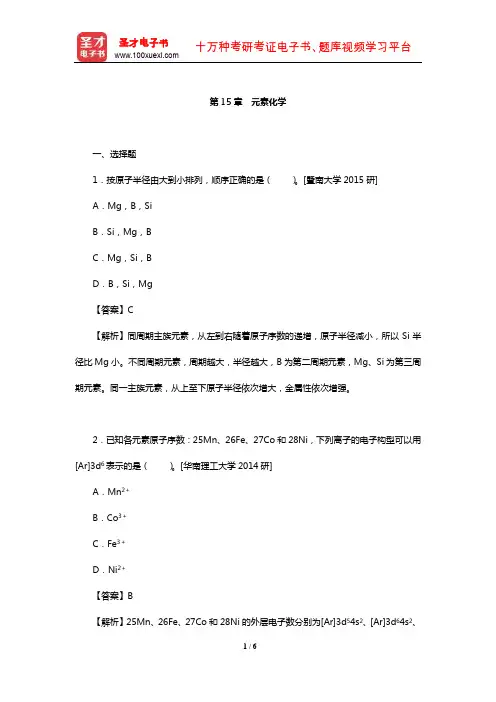 华彤文《普通化学原理》配套题库【名校考研真题】(元素化学)【圣才出品】