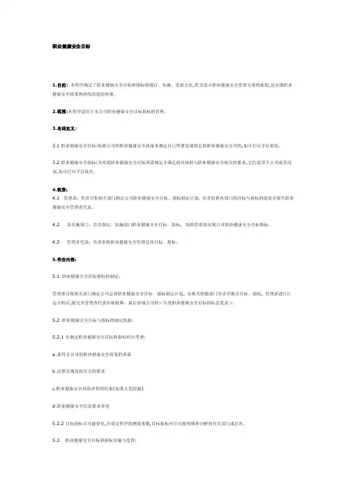 职业健康安全目标指标和管理方案览表