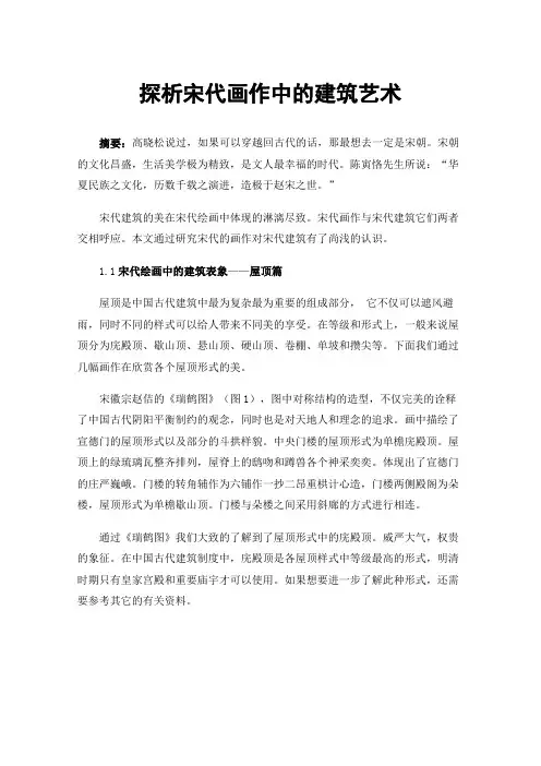 探析宋代画作中的建筑艺术