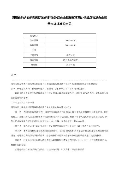 四川省地方税务局规范税务行政处罚自由裁量权实施办法(试行)及自由裁量实施标准的意见-