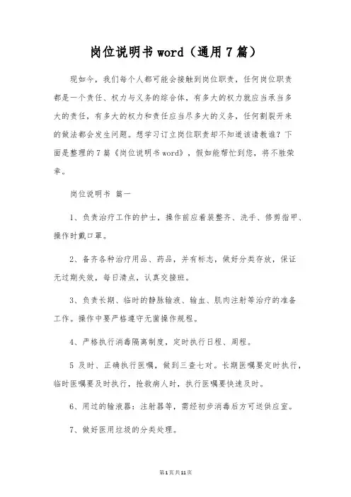 岗位说明书word(通用7篇)