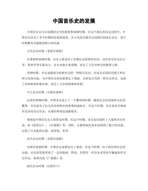 中国音乐史的发展
