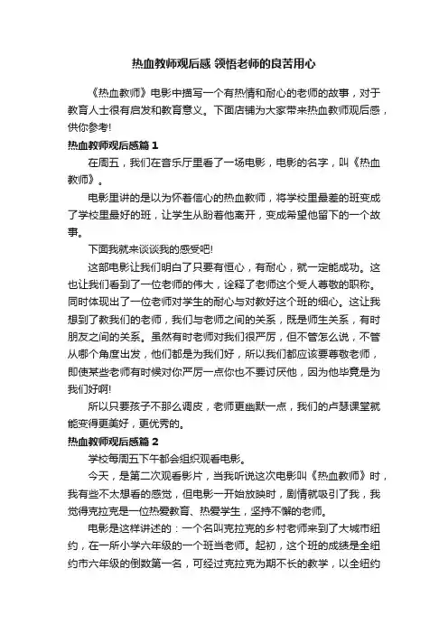热血教师观后感领悟老师的良苦用心