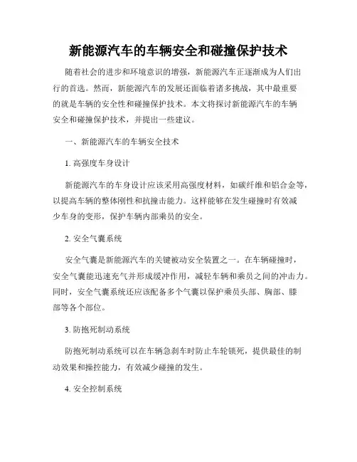 新能源汽车的车辆安全和碰撞保护技术