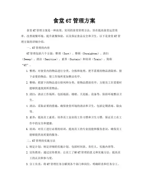 食堂6T管理方案