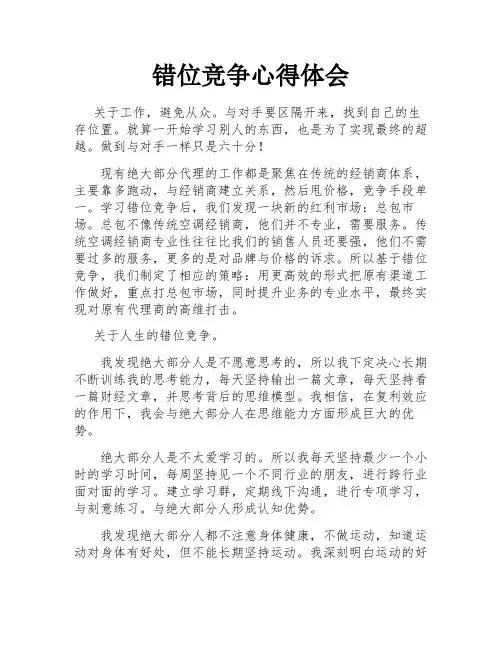 错位竞争心得体会