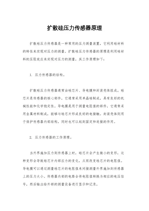 扩散硅压力传感器原理