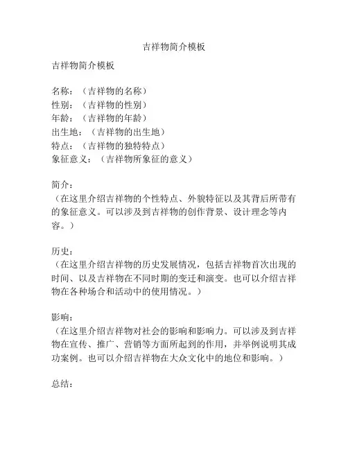 吉祥物简介模板