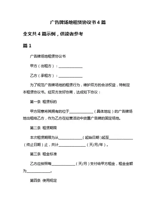 广告牌场地租赁协议书4篇