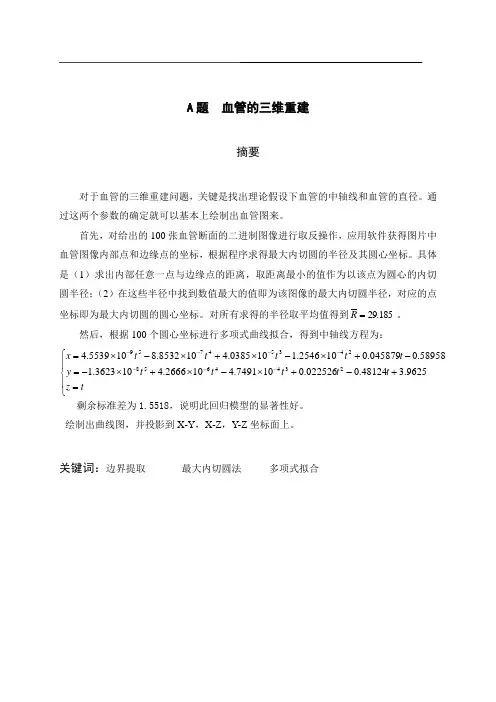 血管三维重建01年A题 数学建模