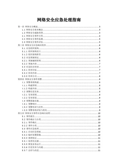 网络安全应急处理指南