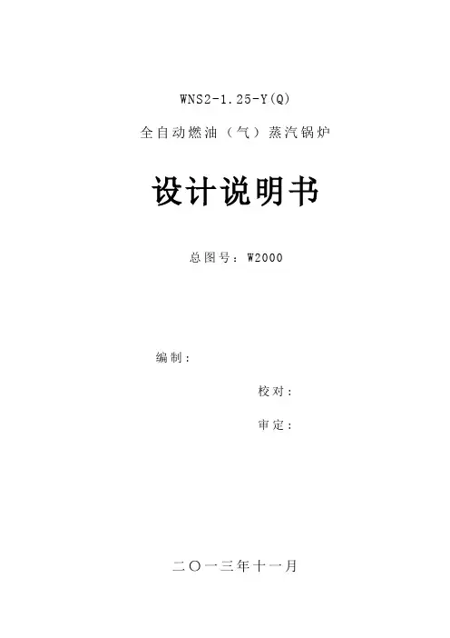 锅炉WNS2-1.25-Y(Q)设计说明书