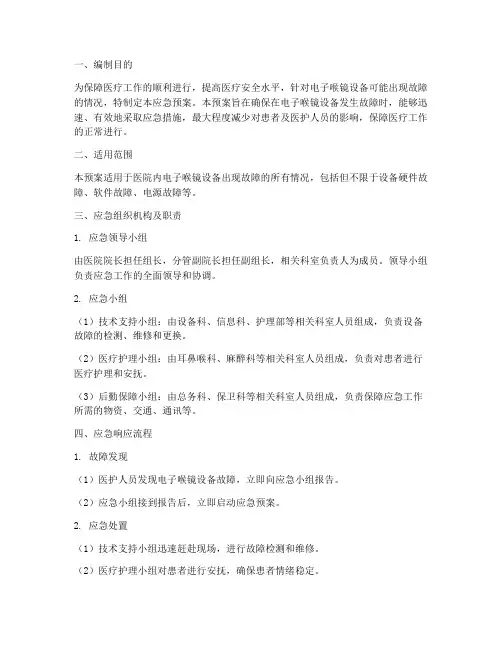 电子喉镜故障应急预案