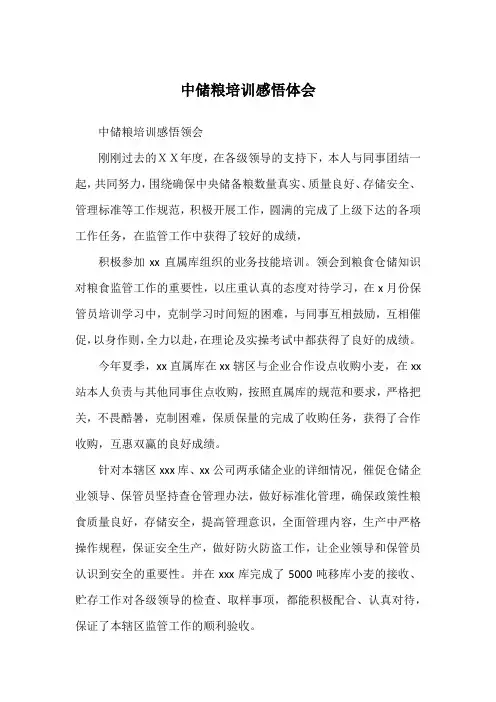 中储粮培训感悟体会