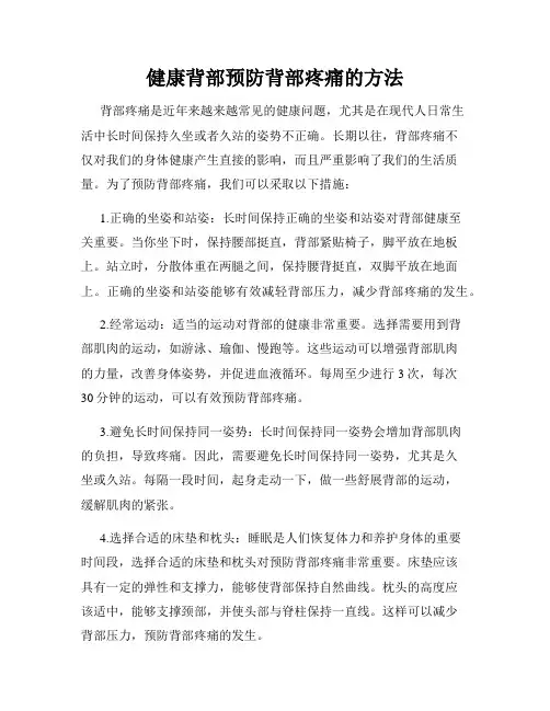 健康背部预防背部疼痛的方法