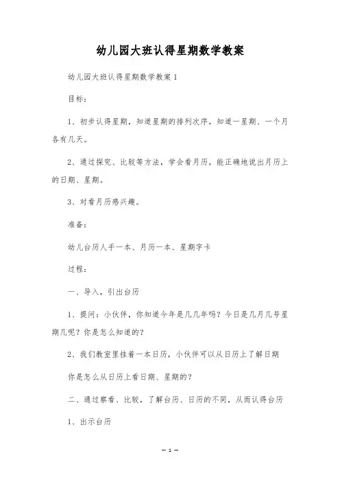 幼儿园大班认识星期数学教案