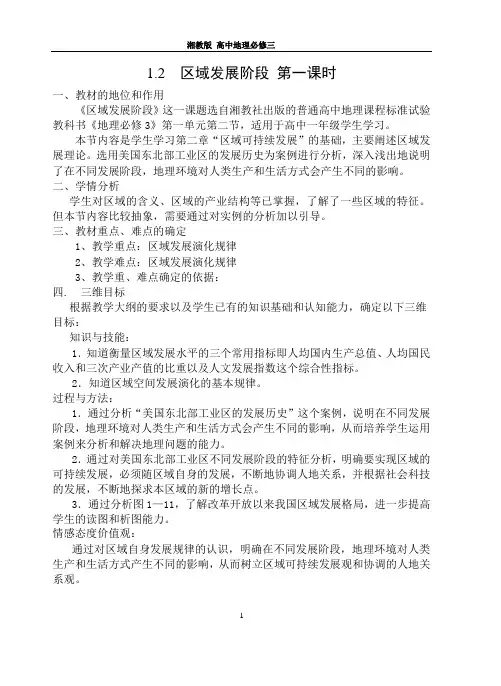 1.2__区域发展阶段_第一课时0高中地理湘教版必修三全套教案