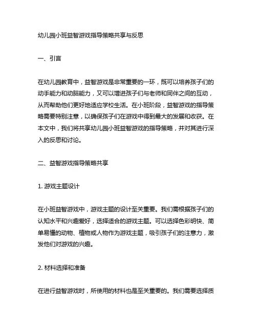 幼儿园小班益智游戏指导策略分享与反思