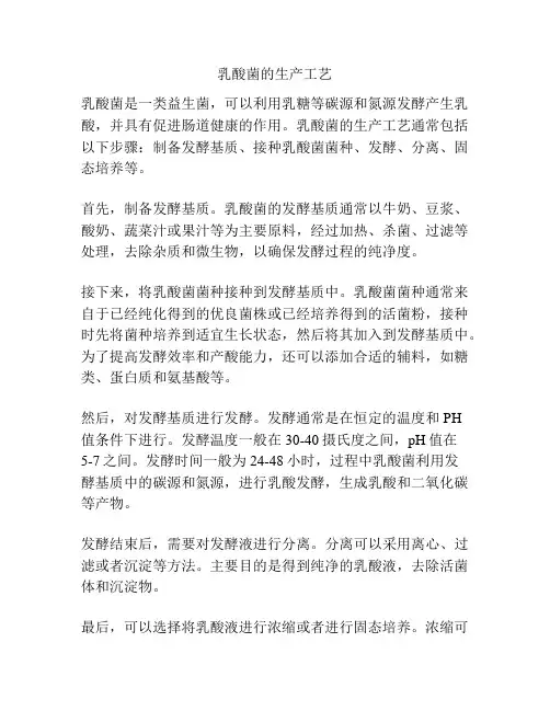 乳酸菌的生产工艺